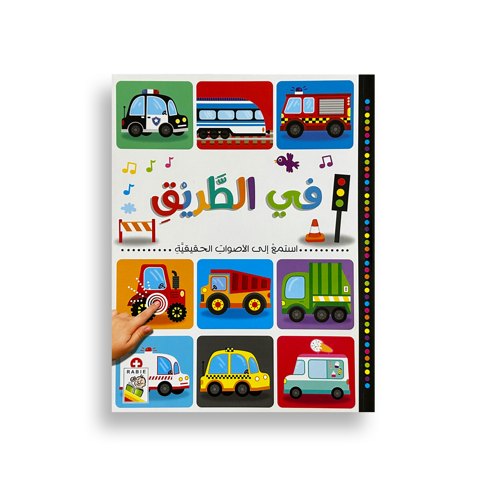 كتاب استمع إلى الأصوات الحقيقية - في الطريق