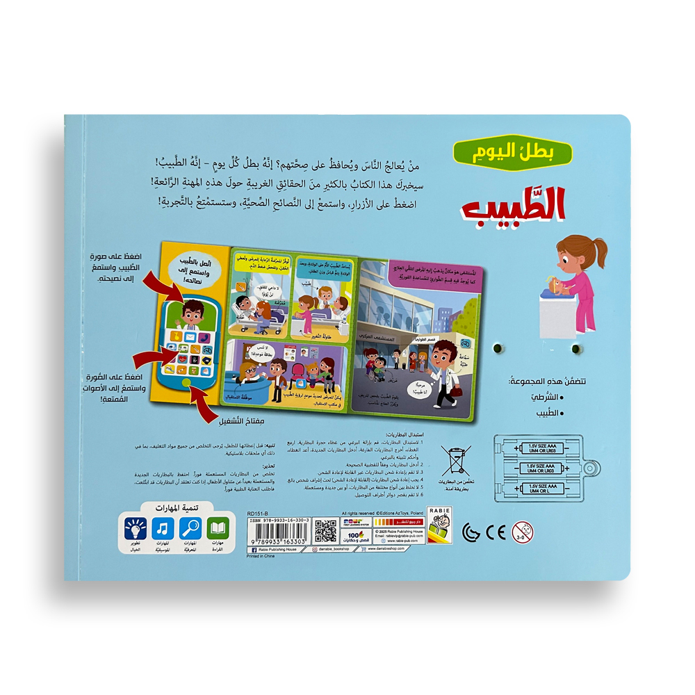 كتاب بطل اليوم - الطبيب