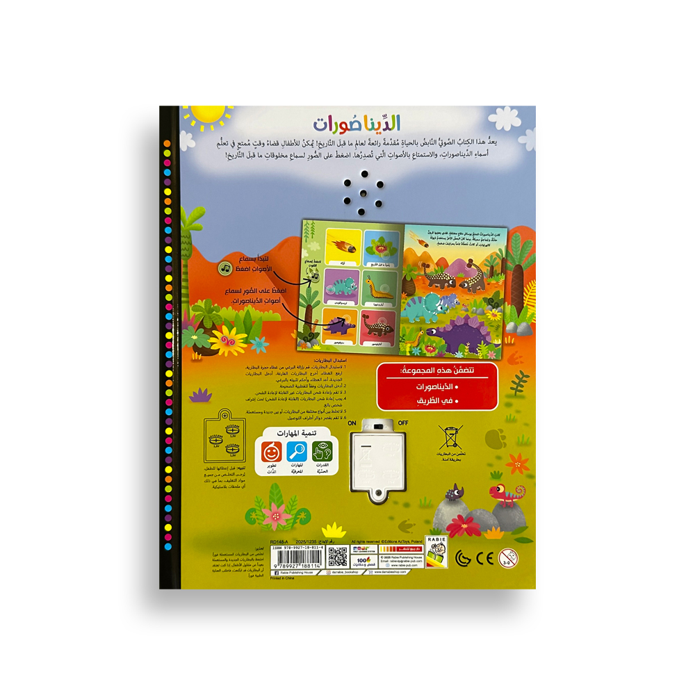 كتاب استمع إلى الأصوات - الديناصورات