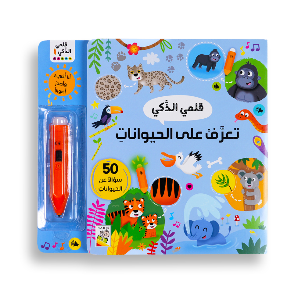 كتاب قلمي الذكي - تعرف على الحيوانات
