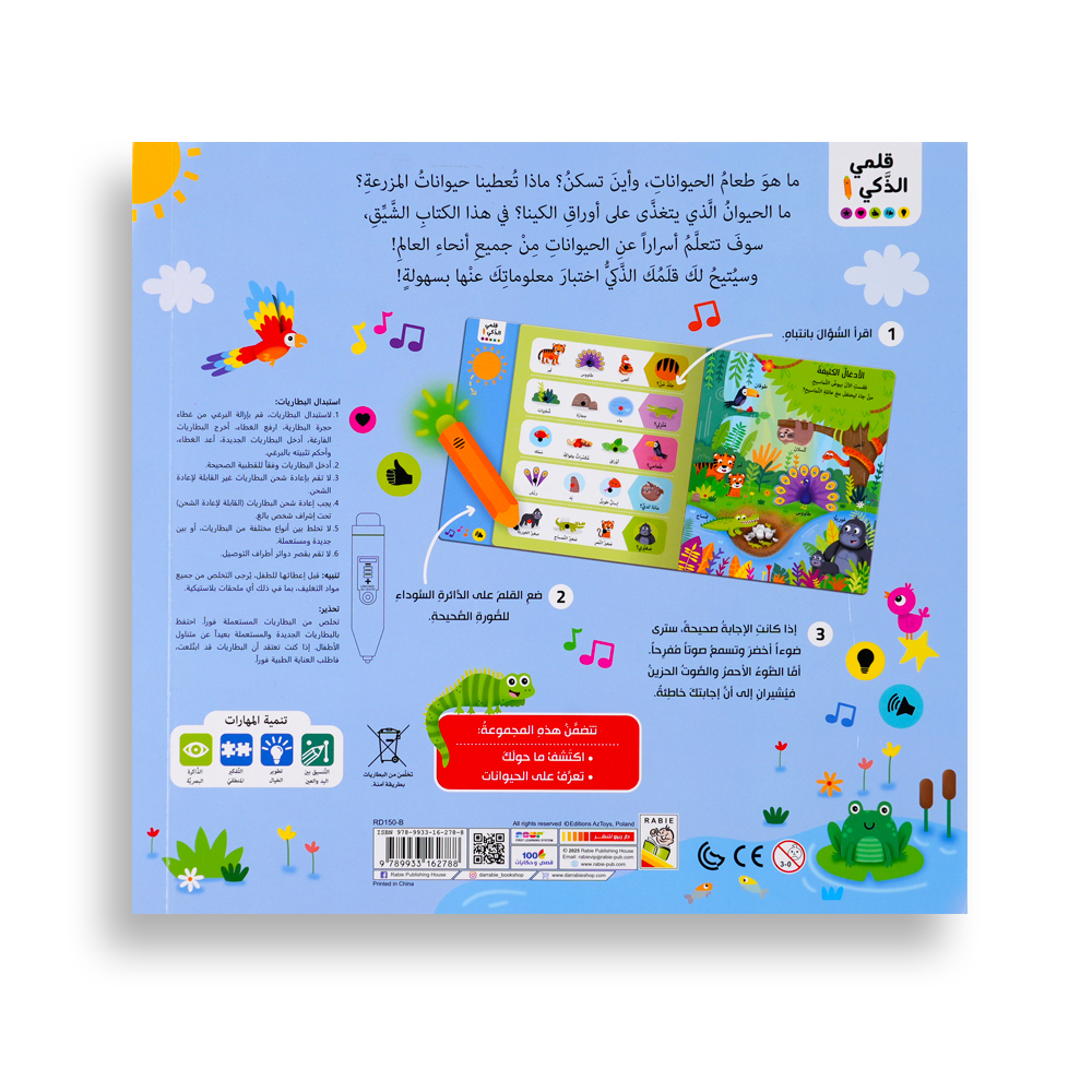كتاب قلمي الذكي - تعرف على الحيوانات