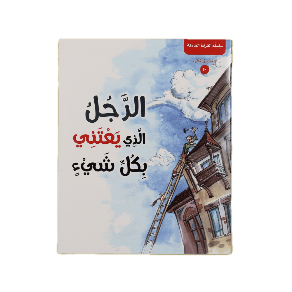 اكتاب لرجل الذي يعتني بكل شيء