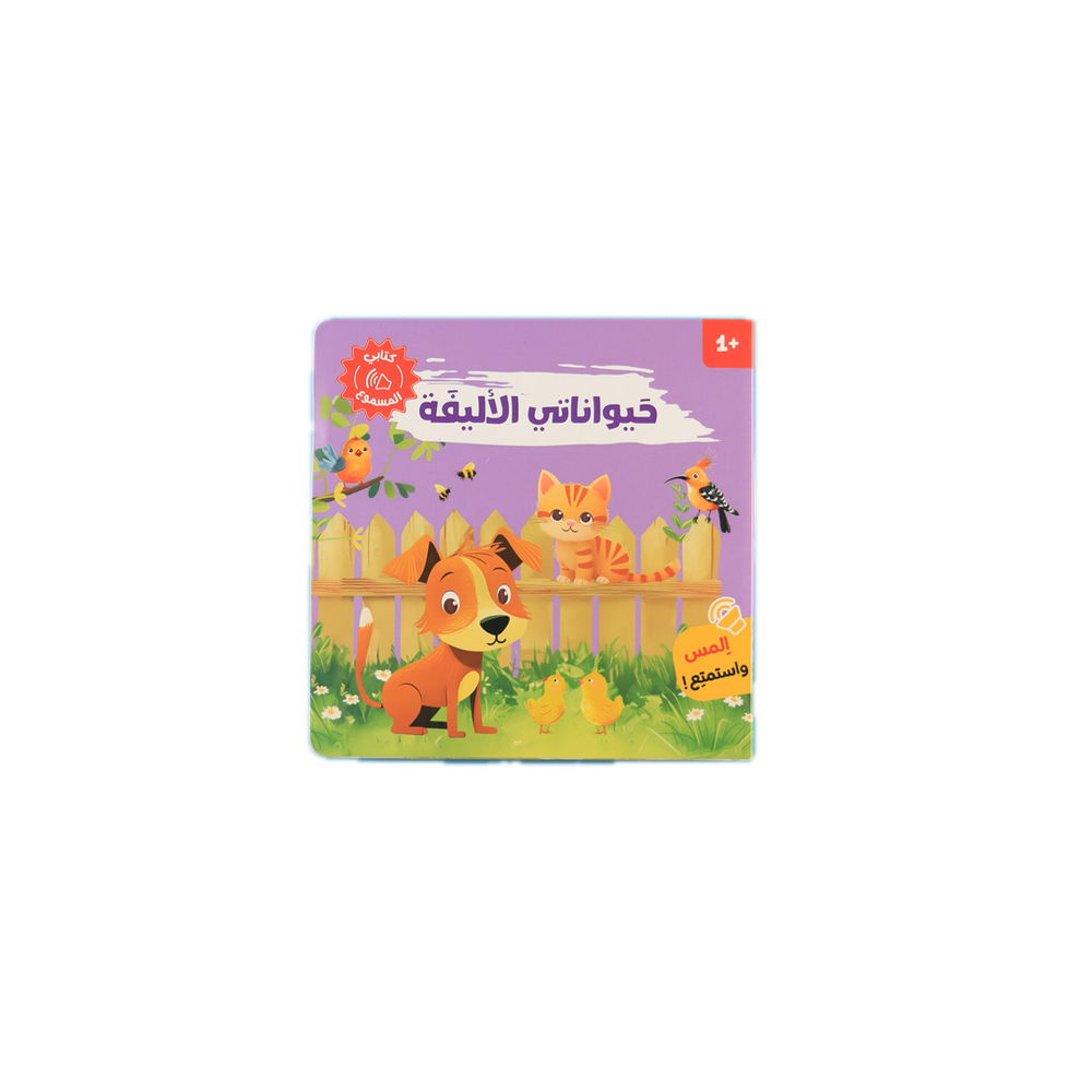 كتابي الصوتي: أصوات الحيوانات - مجموعة من 4 كتب