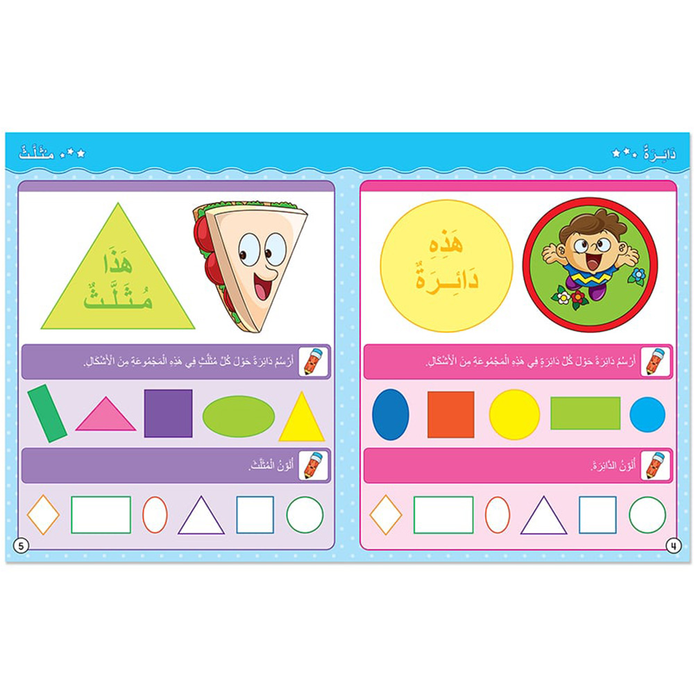 My Skills Shapes And Colours Activity Book In Arabic