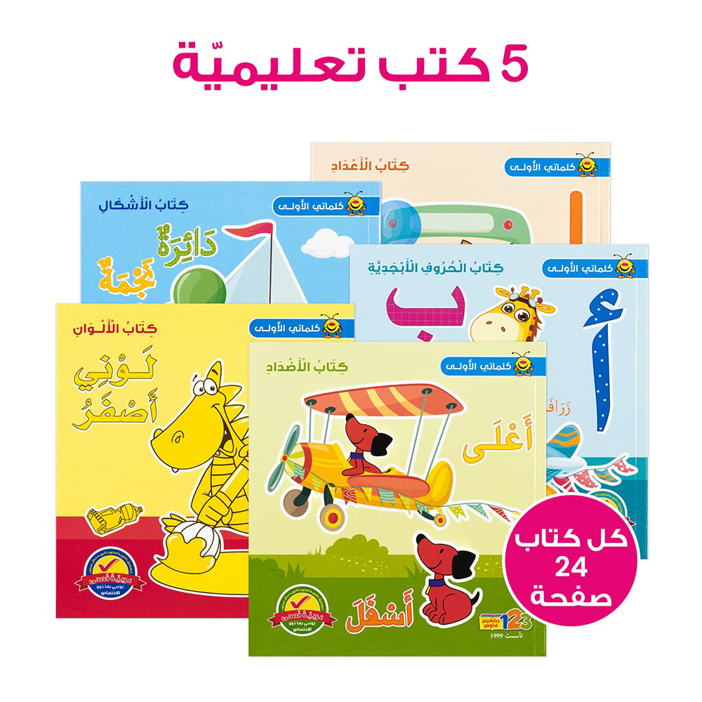 My First Words Educational Pack And Books For Kids In Arabic - 440 Pc Set