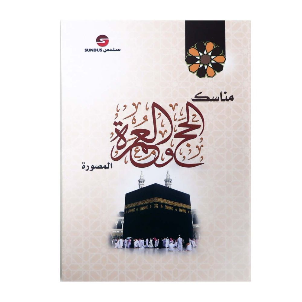 سندس - مناسك الحج والعمرة