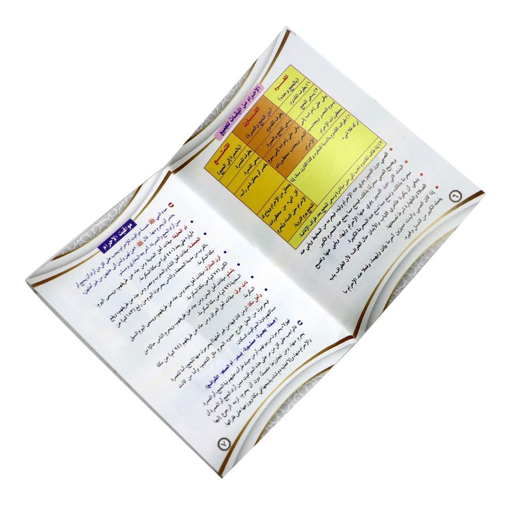 سندس - مناسك الحج والعمرة