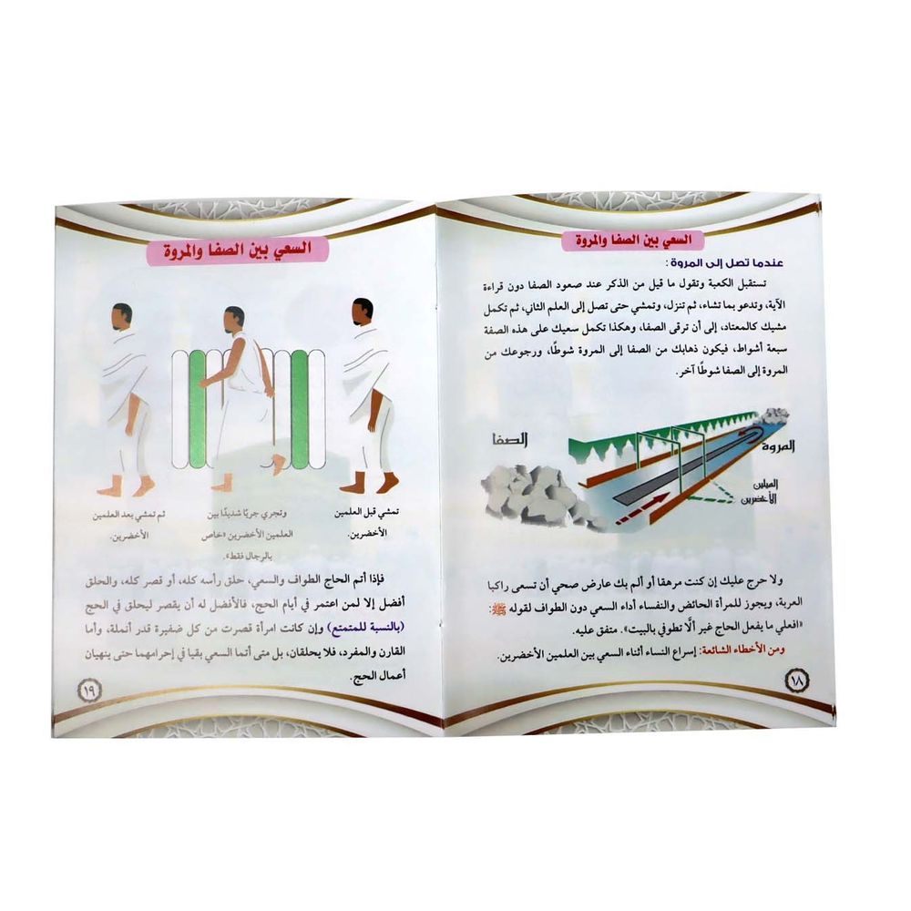 سندس - مناسك الحج والعمرة