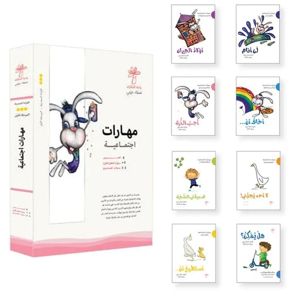 مجموعة كتب مهارات اجتماعية عدد 8