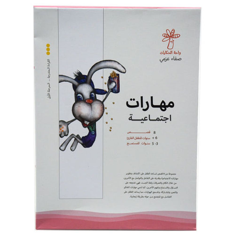 مجموعة كتب مهارات اجتماعية عدد 8