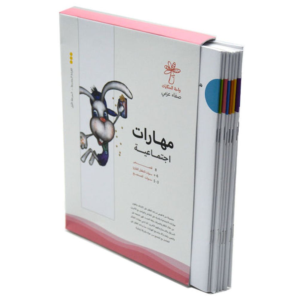 مجموعة كتب مهارات اجتماعية عدد 8