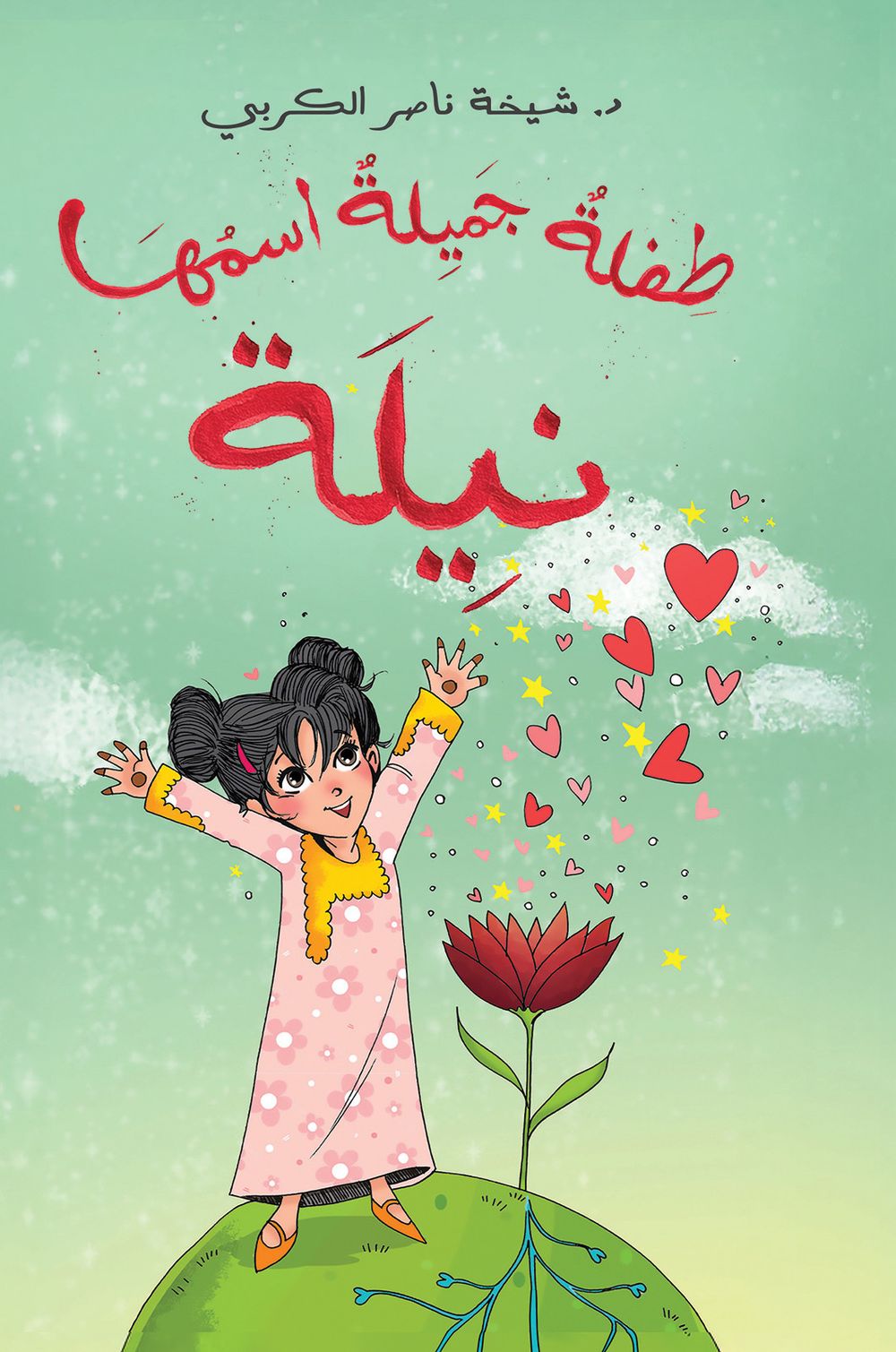 كتاب طفلة جميلة اسمها نيلة