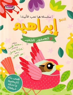 Muslim Children Books LTD - Prophet Ibrahim And Little Bird Book