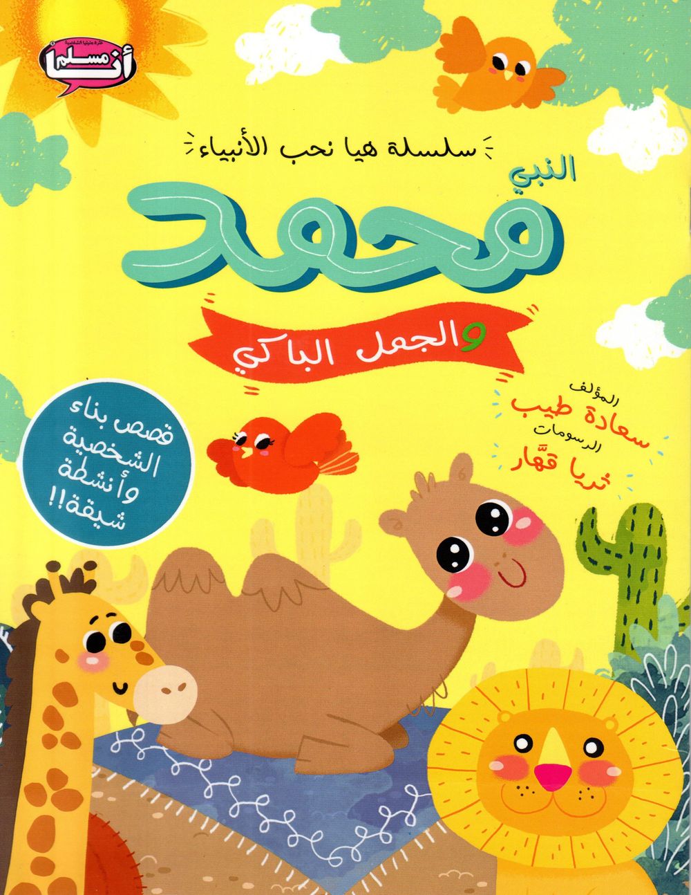 Prophet Muhammad And Crying Camel