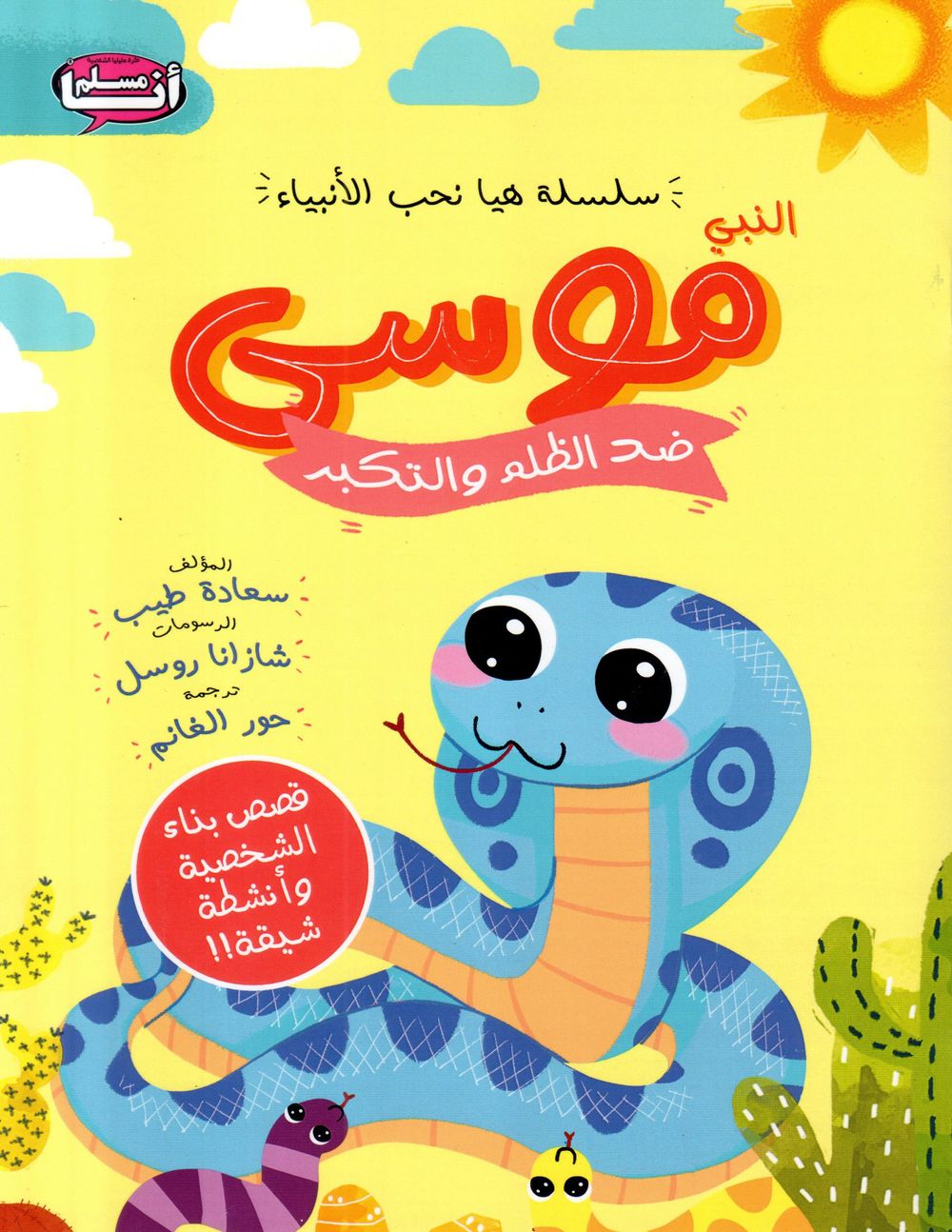 Prophet Moses Against Injustice And Arrogance