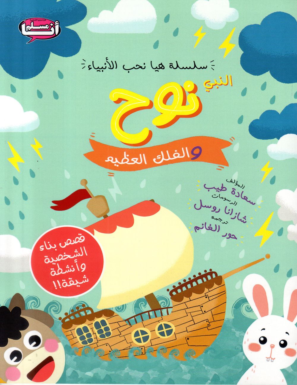Muslim Children Books LTD - Prophet Noah And The Great Ark