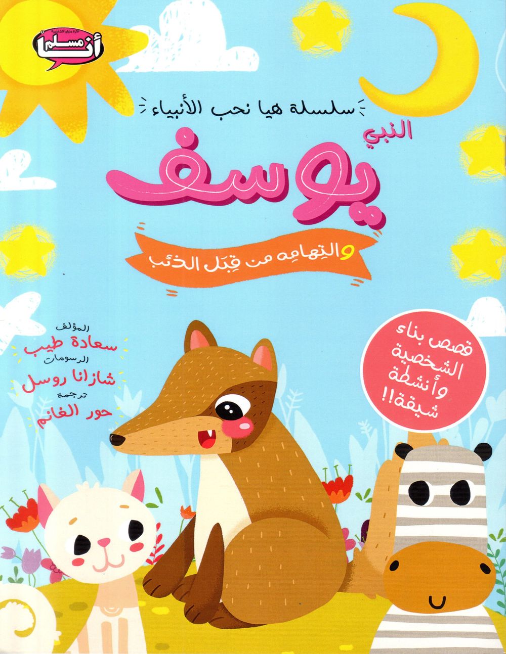 Prophet Joseph And His Being Eaten By A Wolf