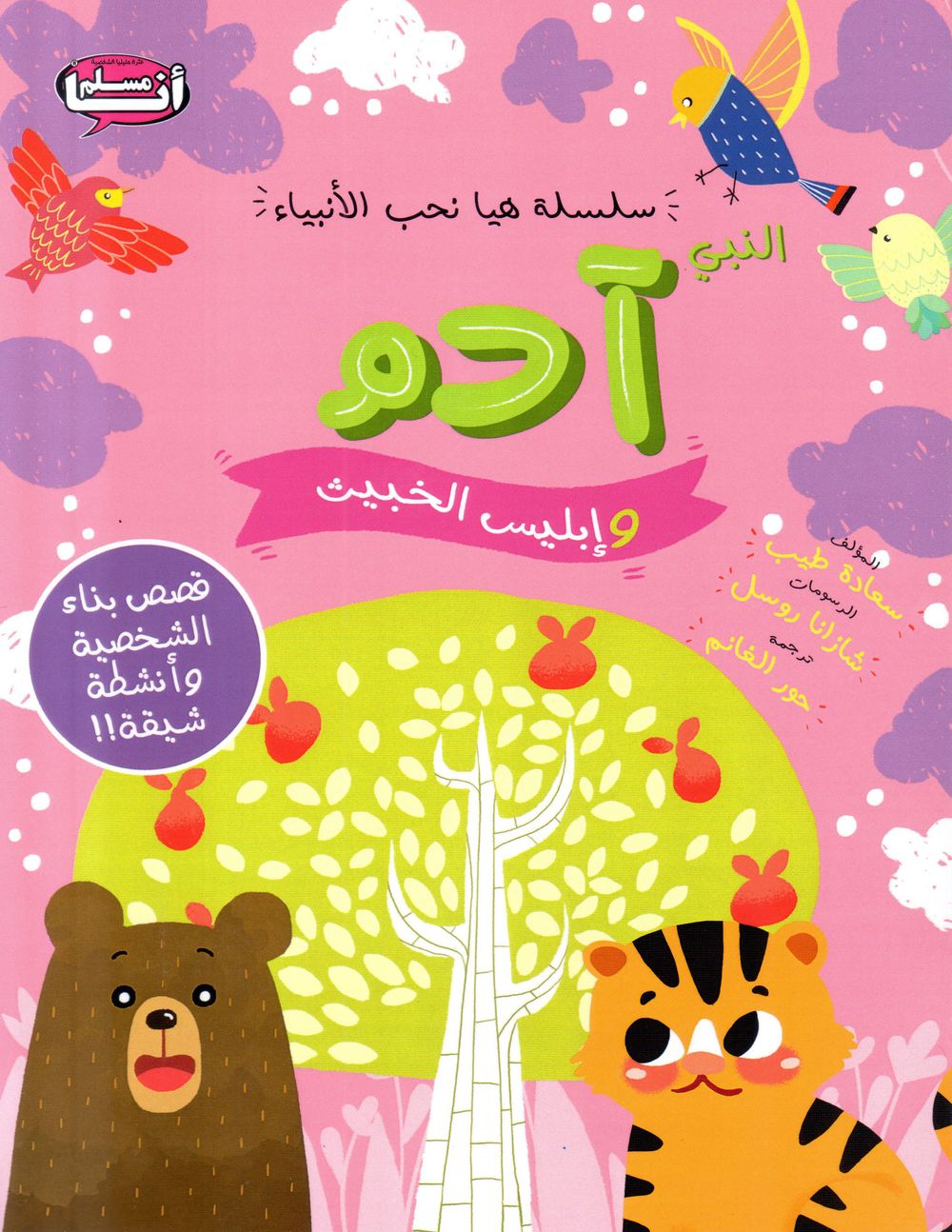 Muslim Children Books LTD - Prophet Adam And Evil Devil Book