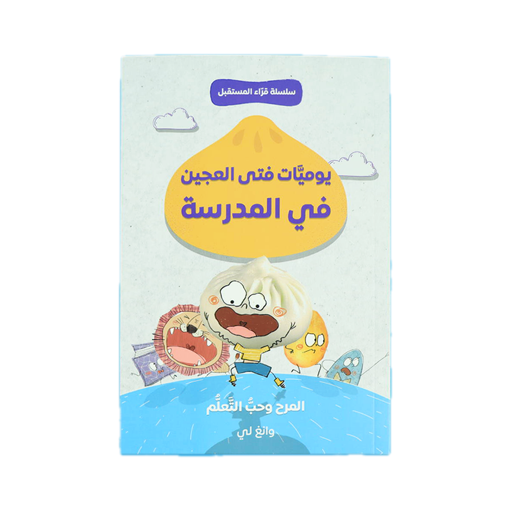 كتاب يوميات فتى العجين في المدرسة – 4 كتب