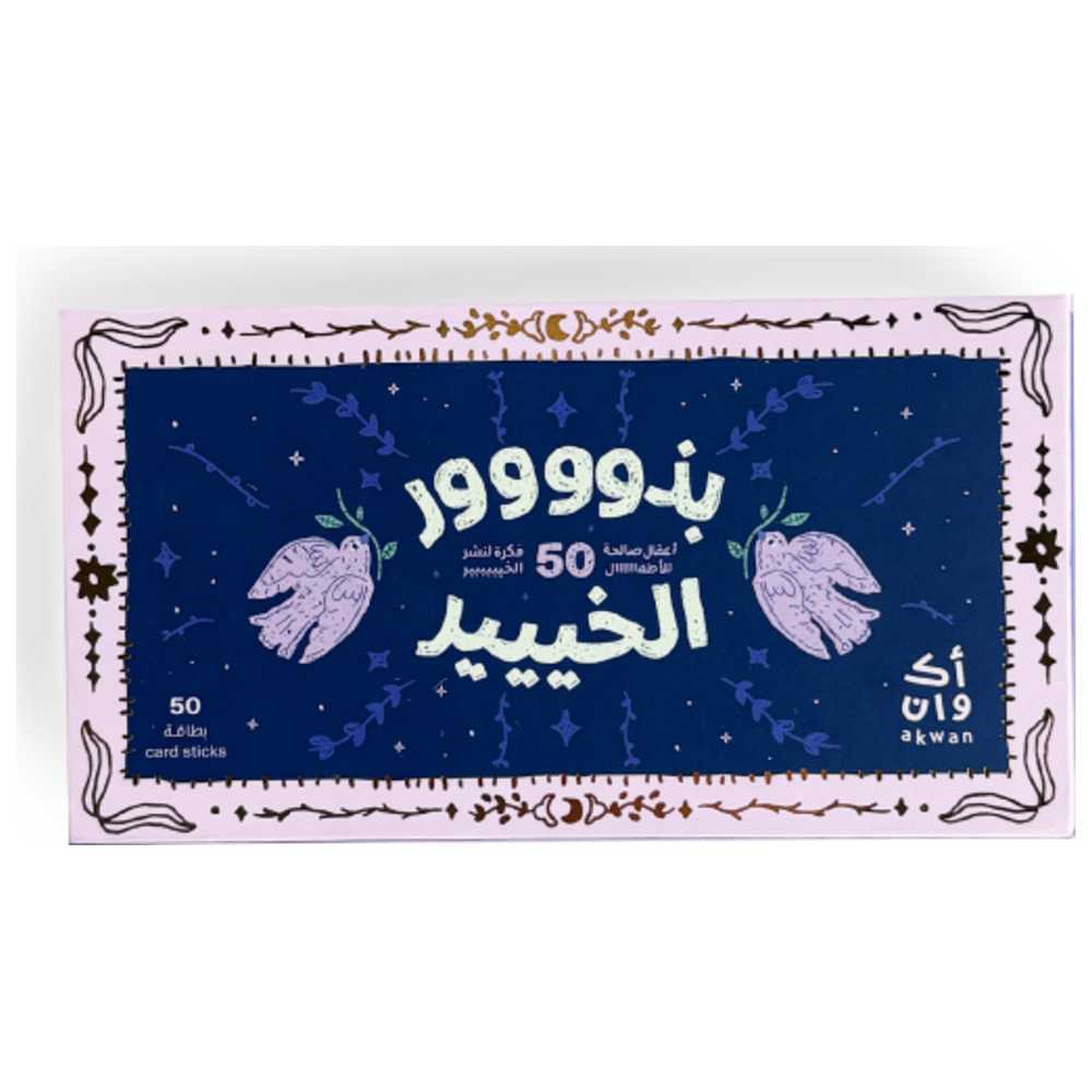 أكوان - صندوق اليوميات الصغيرة - 50 قطعة